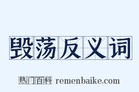 毁荡反义词是什么意思的图片